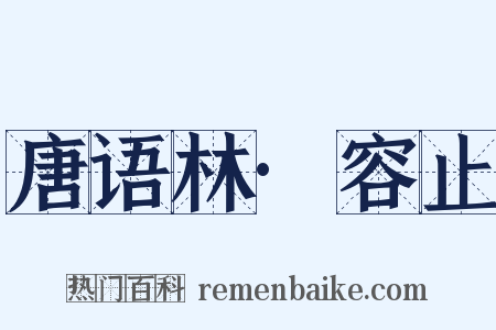 唐语林·容止是什么意思的图片